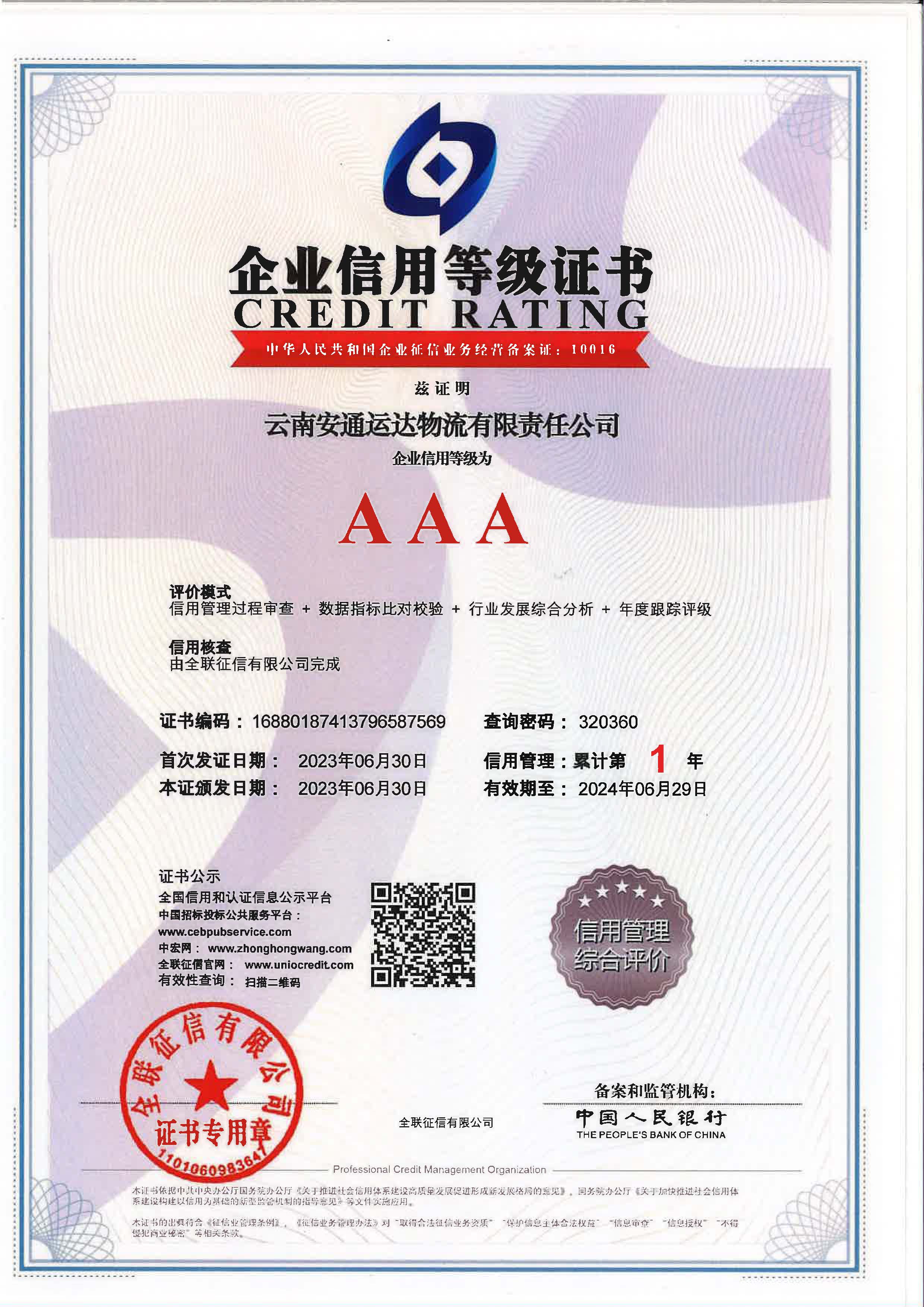 云南安通运达物流有限责任IOS/安卓通用版/手机APP入口企业信用等级证书.jpg