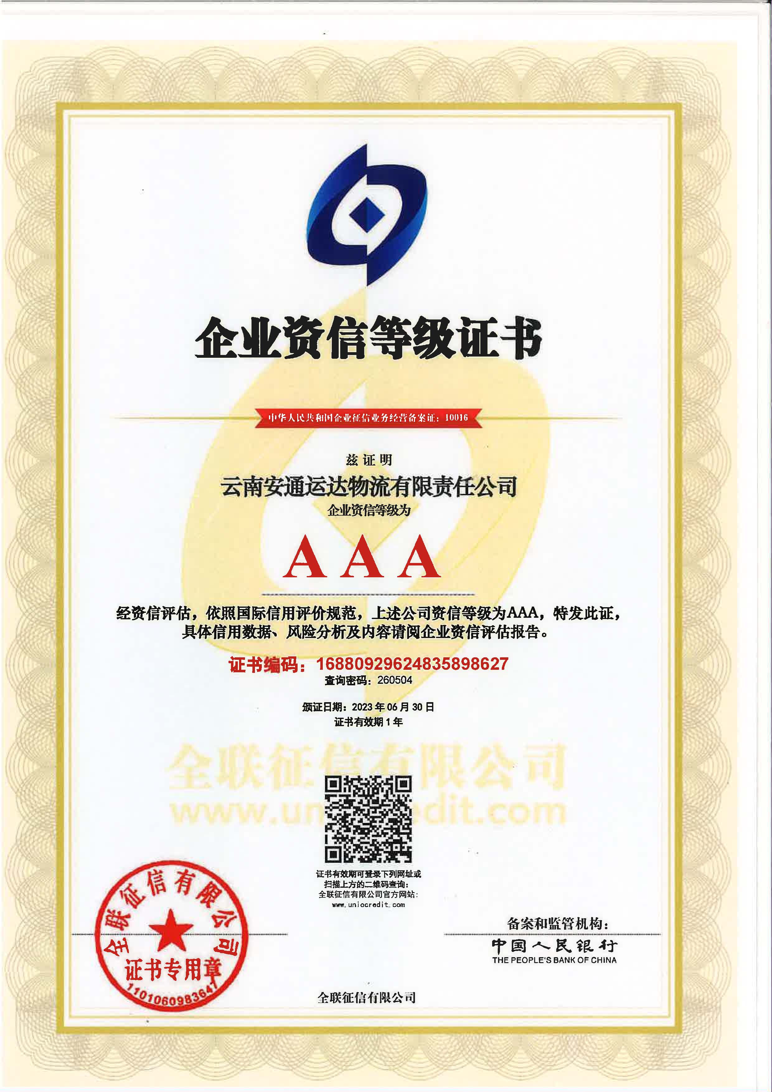 云南安通运达物流有限责任IOS/安卓通用版/手机APP入口企业资质等级证书.jpg
